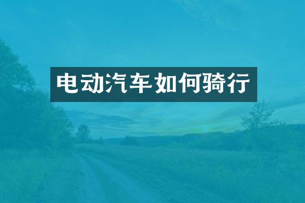 电动汽车如何骑行
