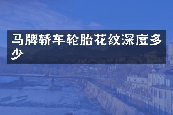 马牌轿车轮胎花纹深度多少
