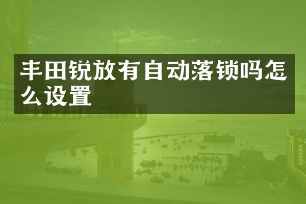 丰田锐放有自动落锁吗怎么设置