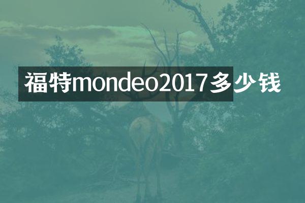 福特mondeo2017多少钱