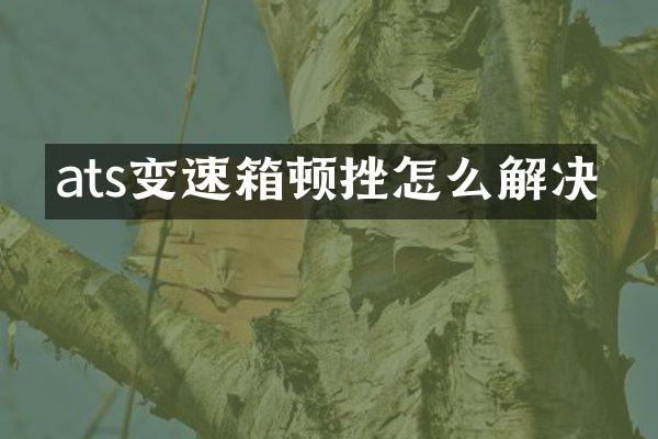 ats变速箱顿挫怎么解决