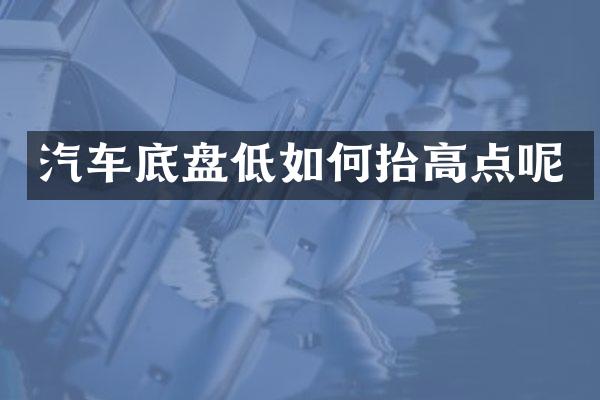 汽车底盘低如何抬高点呢