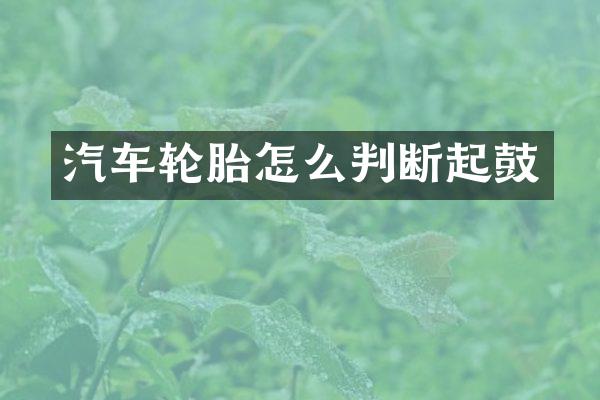 汽车轮胎怎么判断起鼓