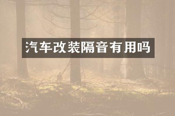 汽车改装隔音有用吗
