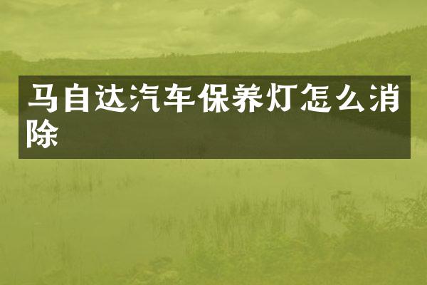 马自达汽车保养灯怎么消除