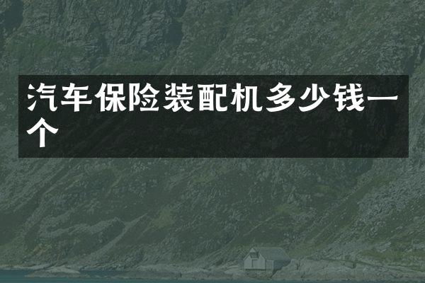 汽车保险装配机多少钱一个