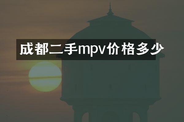 成都二手mpv价格多少