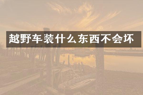 越野车装什么东西不会坏