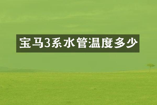 宝马3系水管温度多少