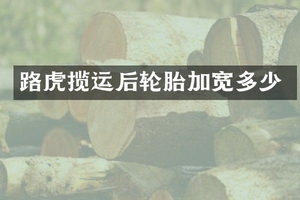 路虎揽运后轮胎加宽多少