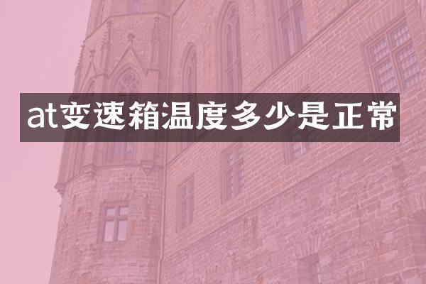 at变速箱温度多少是正常