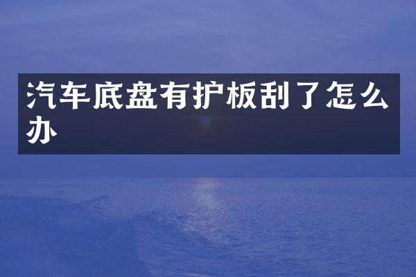 汽车底盘有护板刮了怎么办