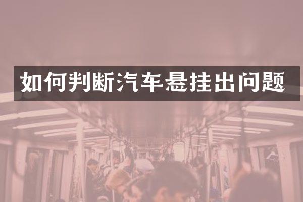 如何判断汽车悬挂出问题