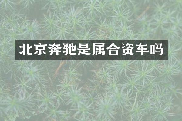 北京奔驰是属合资车吗