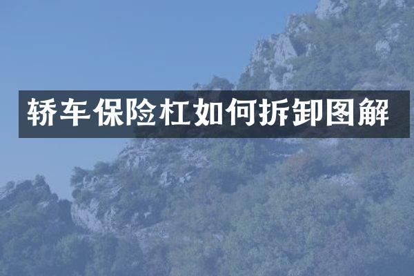 轿车保险杠如何拆卸图解