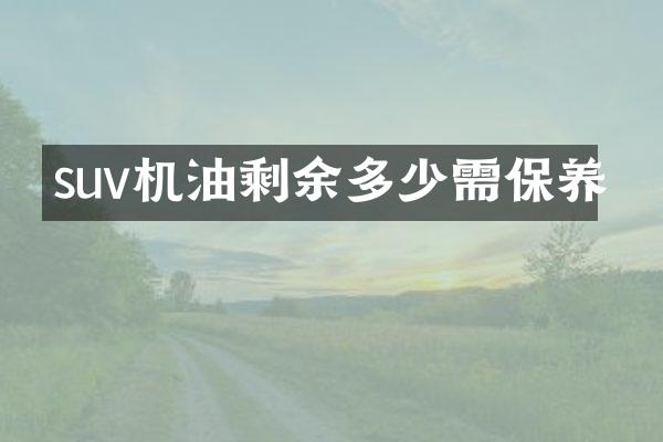 suv机油剩余多少需保养