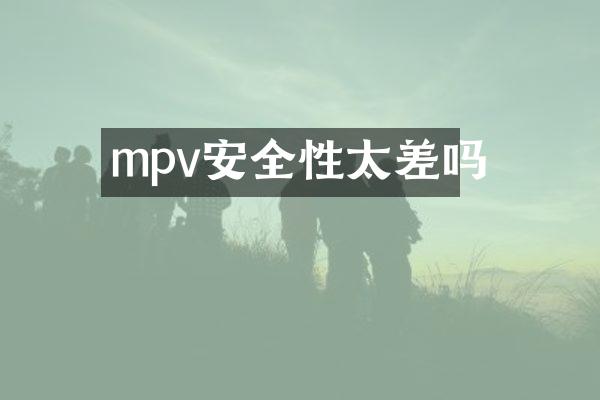 mpv安全性太差吗
