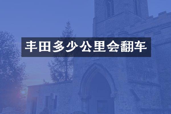 丰田多少公里会翻车