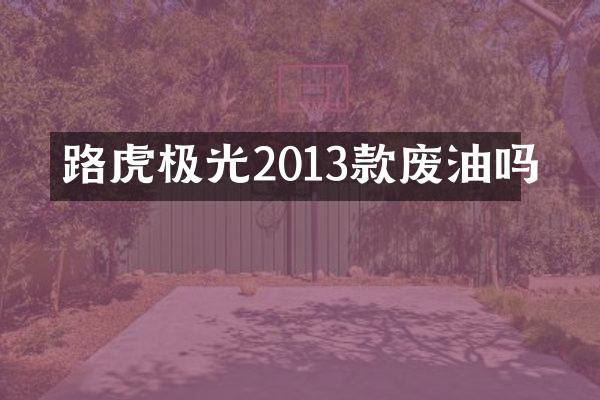 路虎极光2013款废油吗