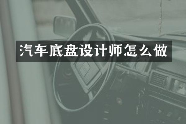 汽车底盘设计师怎么做