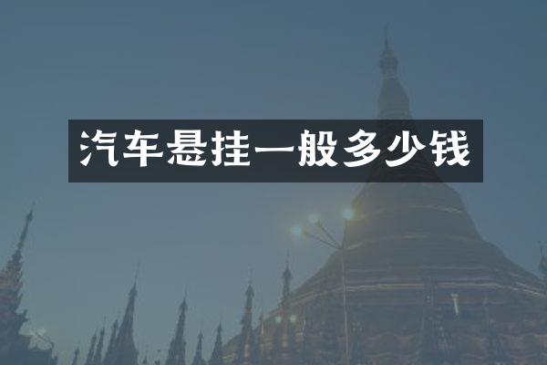汽车悬挂一般多少钱