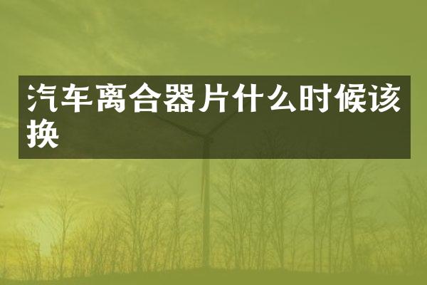 汽车离合器片什么时候该换