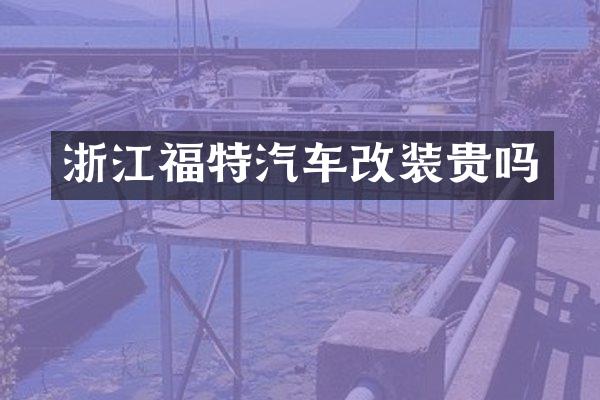 浙江福特汽车改装贵吗