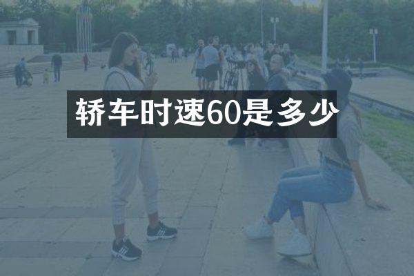 轿车时速60是多少