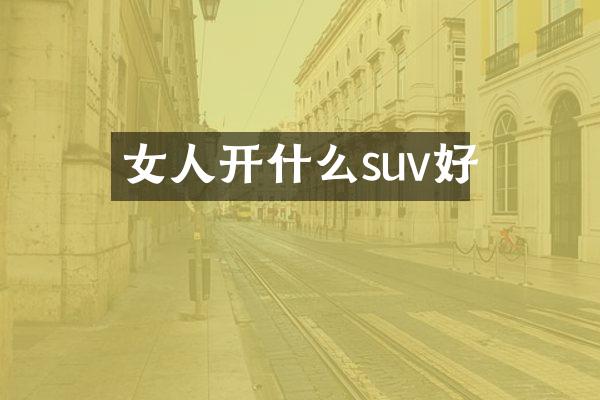 女人开什么suv好