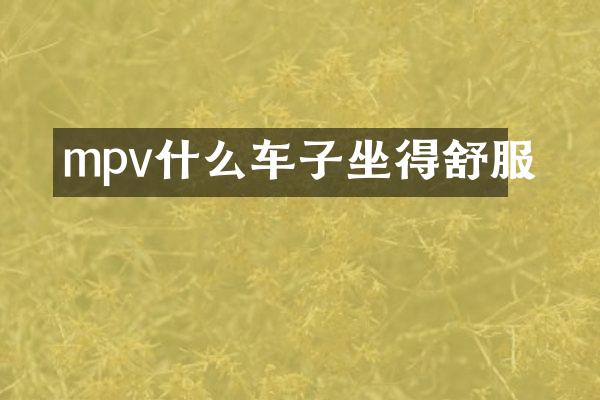 mpv什么车子坐得舒服