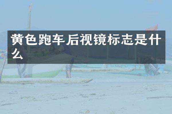 黄色跑车后视镜标志是什么