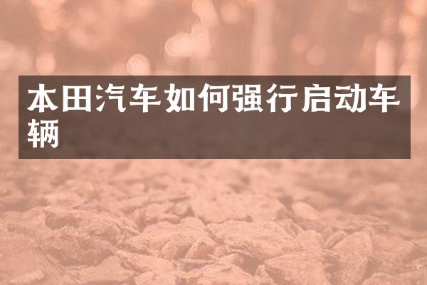 本田汽车如何强行启动车辆