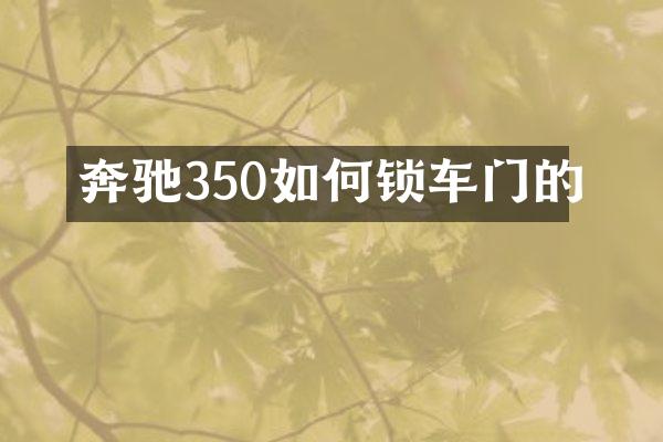 奔驰350如何锁车门的