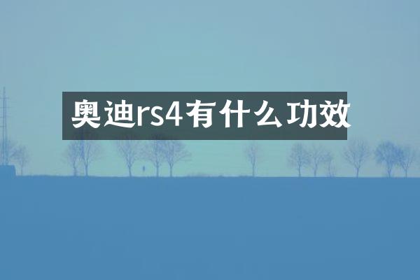 奥迪rs4有什么功效