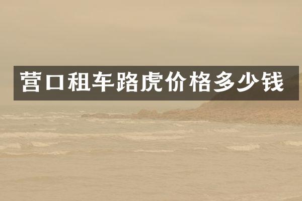 营口租车路虎价格多少钱