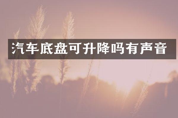 汽车底盘可升降吗有声音