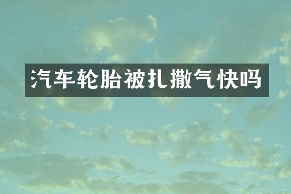 汽车轮胎被扎撒气快吗