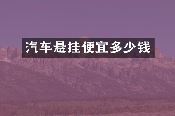 汽车悬挂便宜多少钱