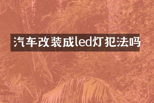 汽车改装成led灯犯法吗