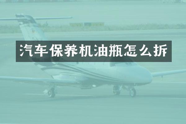汽车保养机油瓶怎么拆