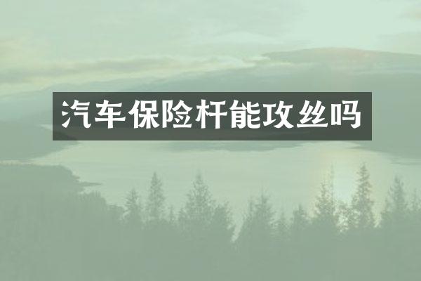 汽车保险杆能攻丝吗