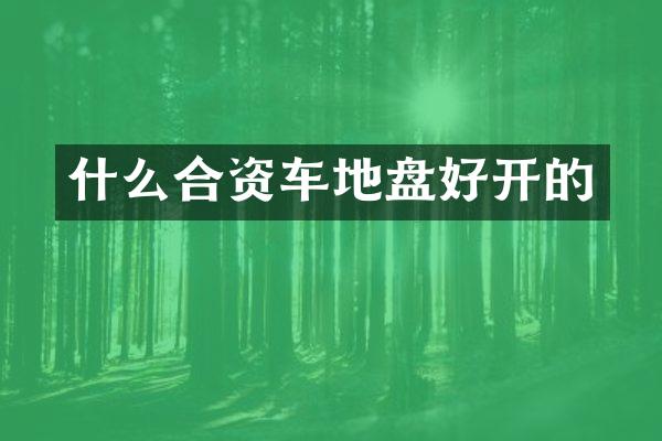 什么合资车地盘好开的
