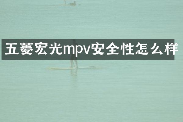 五菱宏光mpv安全性怎么样