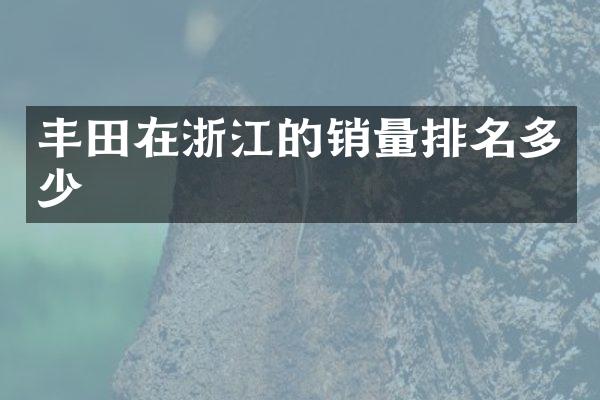 丰田在浙江的销量排名多少
