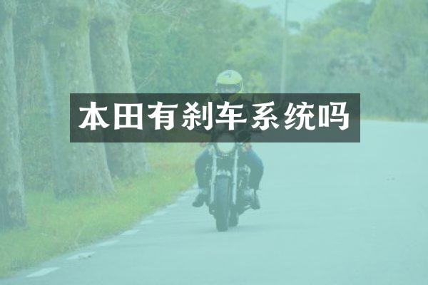 本田有刹车系统吗