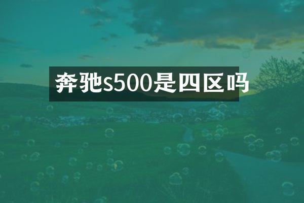 奔驰s500是四区吗
