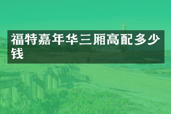 福特嘉年华三厢高配多少钱