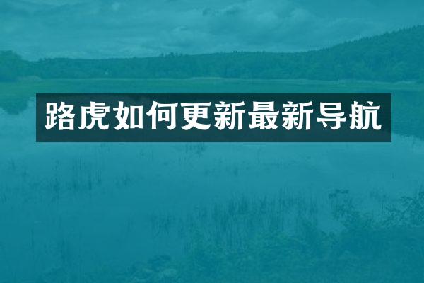 路虎如何更新最新导航