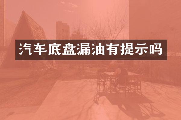 汽车底盘漏油有提示吗