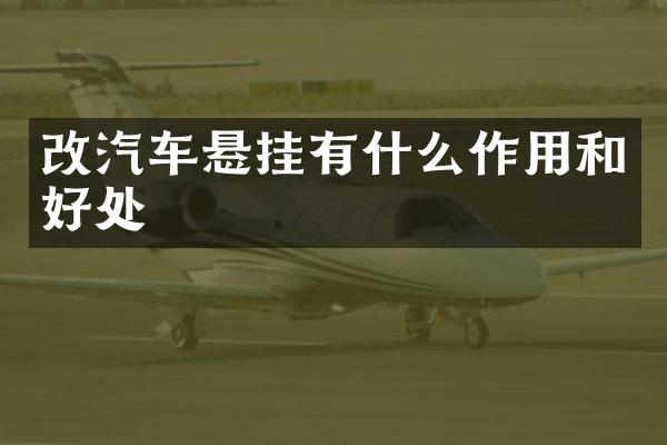 改汽车悬挂有什么作用和好处
